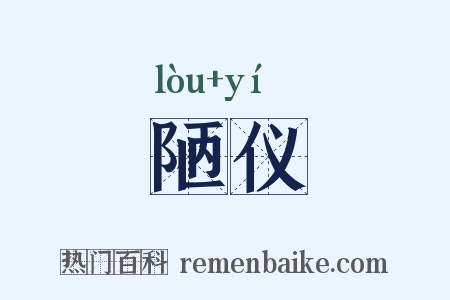 陋仪是什么意思的图片